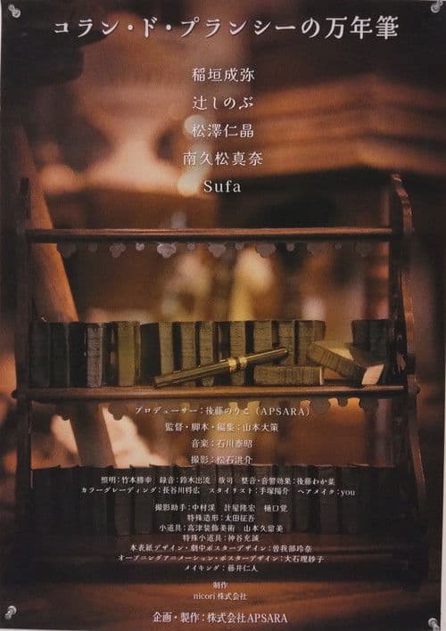 コラン・ド・プランシーの万年筆