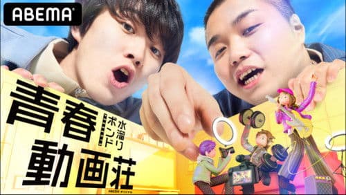 水溜りボンドの青春動画荘 Bild 1