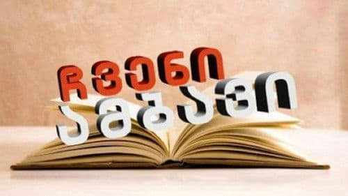 ჩვენი ამბავი Bild 2