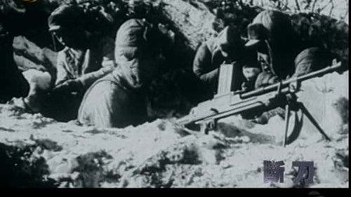 断刀：朝鲜战场大逆转 Bild 4