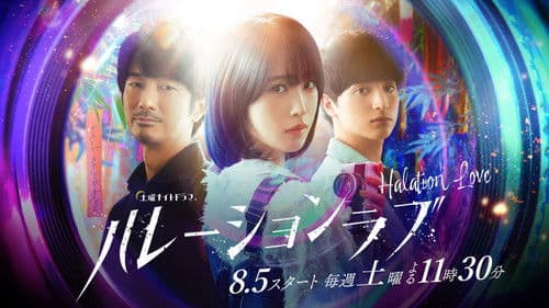 ハレーションラブ Bild 5