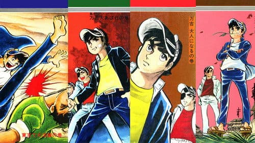 男一匹ガキ大将 Bild 2