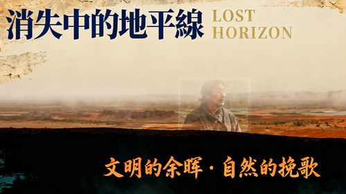 消失中的地平線 Bild 2