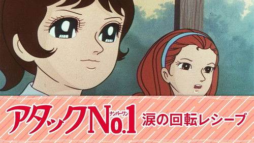 アタックNo.1 涙の回転レシーブ Bild 1