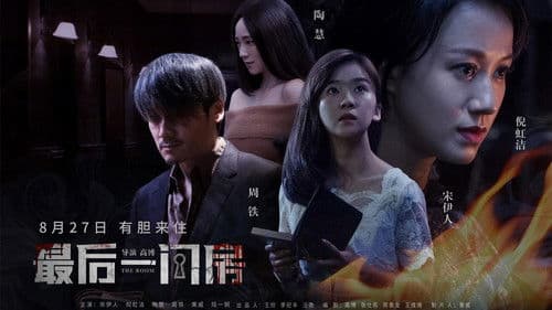 最后一间房 Bild 1