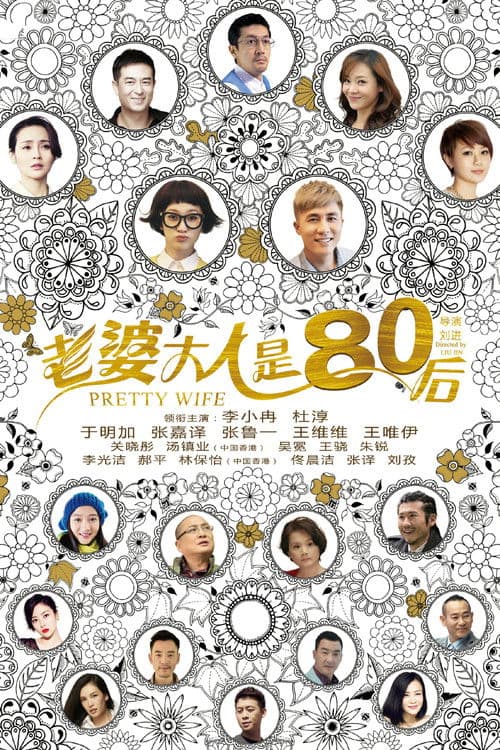 老婆大人是80后