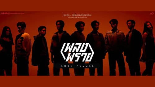 เพลงพราย Bild 1