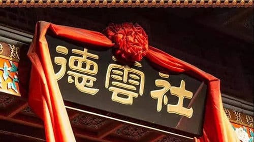 德云社郭德纲跨年相声专场北展站2021 Bild 2