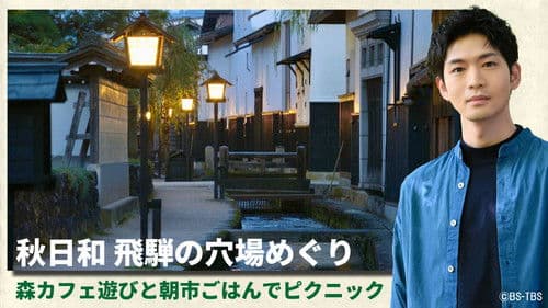 美しい日本に出会う旅 Bild 3