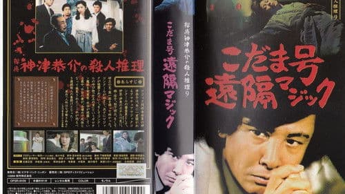 探偵神津恭介の殺人推理9 Bild 1