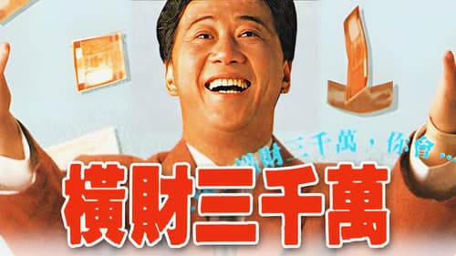 橫財三千萬 Bild 1