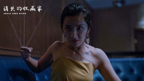 消失的收藏家 Bild 1