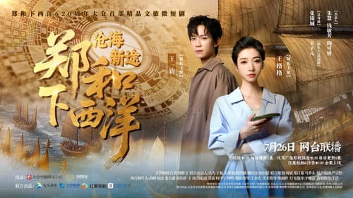 郑和下西洋：沧海新途 Bild 1