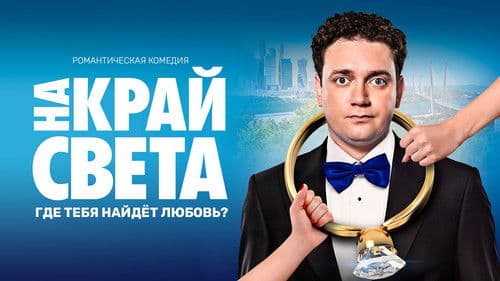 На край света Bild 2