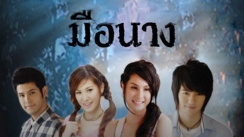 มือนาง Bild 1