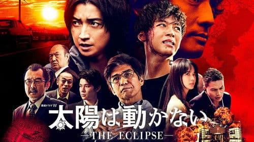 太陽は動かない ―THE ECLIPSE― Bild 1