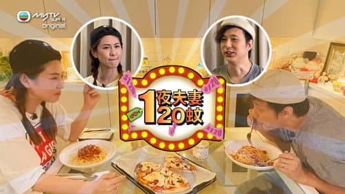 一夜夫妻120蚊 Bild 1