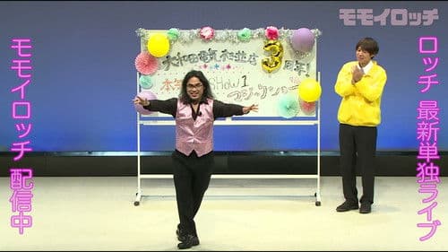 ロッチ単独ライブ「モモイロッチ」 Bild 1
