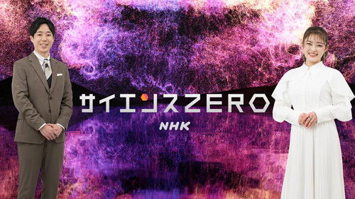 サイエンスＺＥＲＯ Bild 1