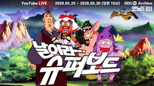 날아라 슈퍼보드 Bild 1