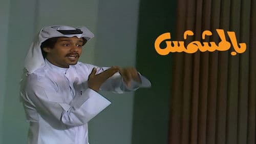 بالمشمش Bild 1