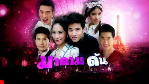 มาดามดัน Bild 2