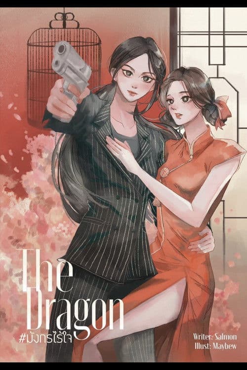 เพลิงมังกร