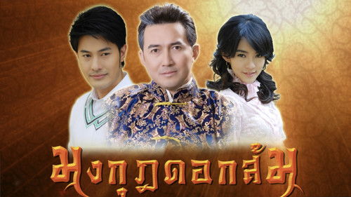 มงกุฎดอกส้ม Bild 6