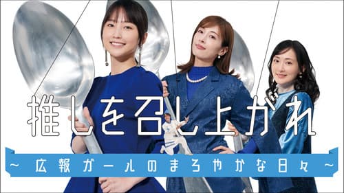 推しを召し上がれ～広報ガールのまろやかな日々～ Bild 1