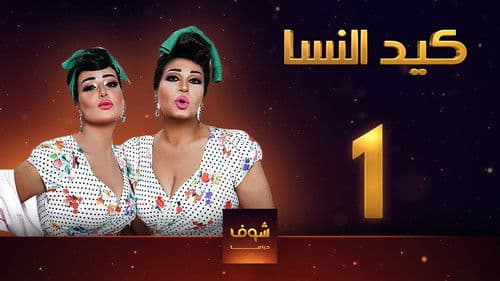 كيد النسا Bild 1