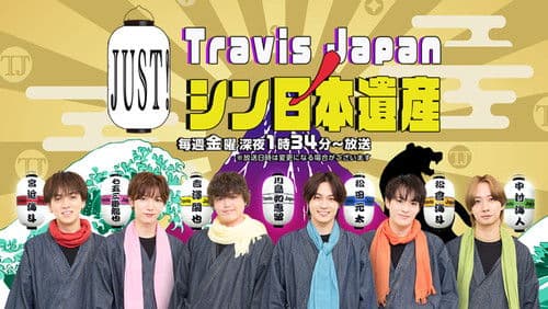 Travis JapanノJUST！シン日本遺産 Bild 1