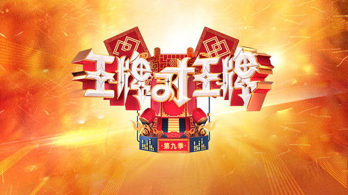 王牌对王牌 Bild 5