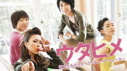 ウタヒメ 彼女たちのスモーク・オン・ザ・ウォーター Bild 1