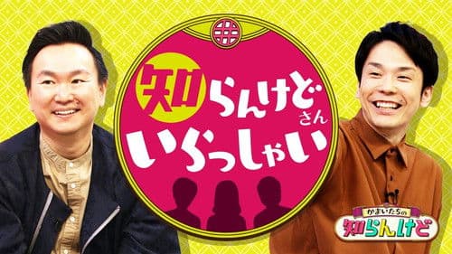 かまいたちの知らんけど Bild 1