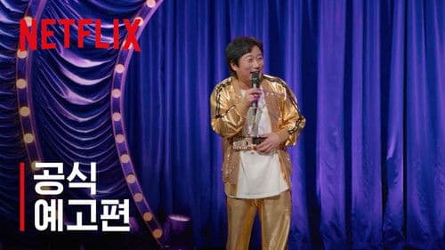 이수근의 눈치코치 Bild 1