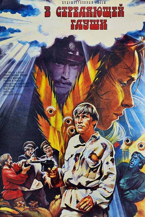 В стреляющей глуши