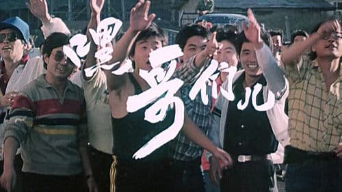 嘿！哥们儿 Bild 1