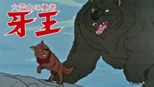 大雪山の勇者 牙王 Bild 1