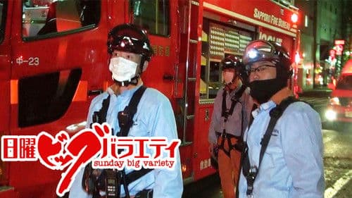 緊急車両24時 Bild 1