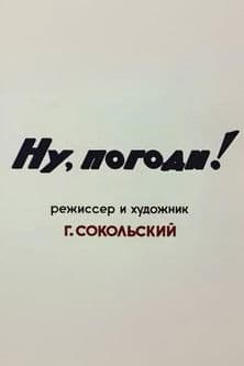 Ну, погоди! Пилотный выпуск