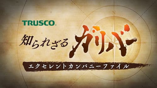 知られざるガリバー〜エクセレントカンパニーファイル〜 Bild 1