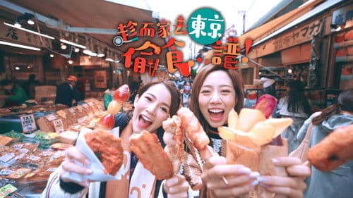 趁而家去東京偷食...譜！ Bild 1