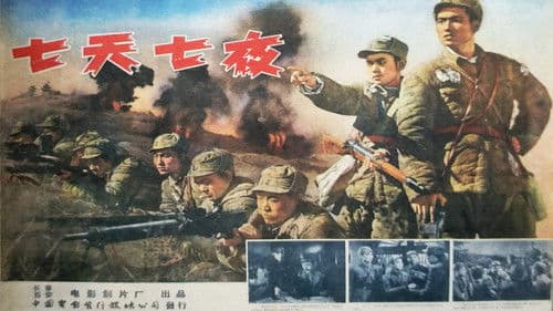 七天七夜 Bild 1