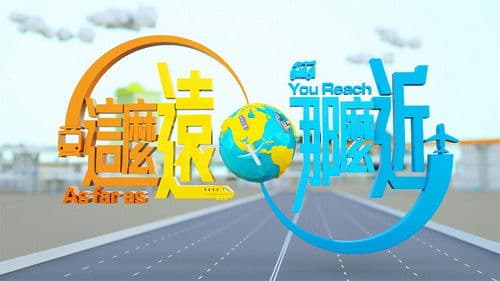 這麼遠，那麼近 Bild 1