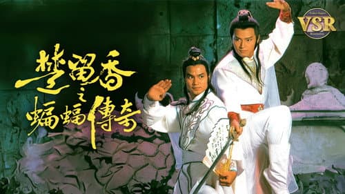 楚留香之蝙蝠傳奇 (數碼修復版) Bild 1