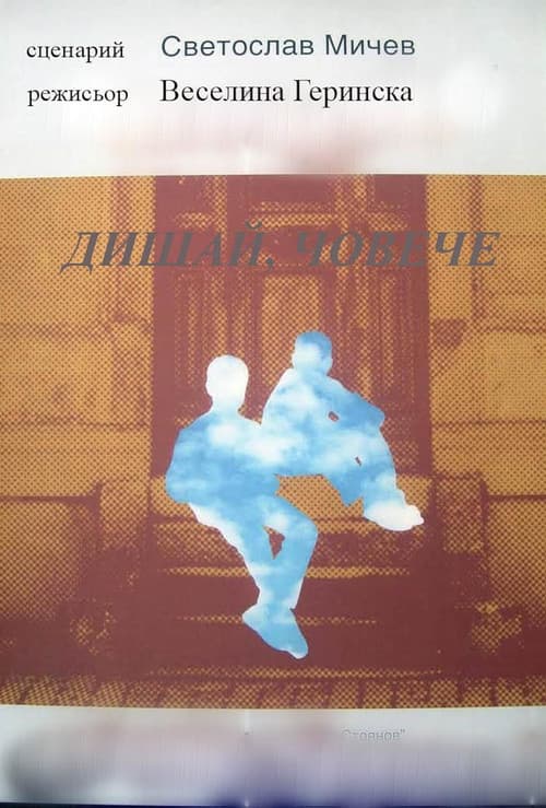 Дишай, човече (Dishay, Choveche)