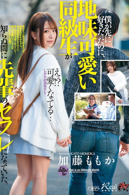 僕が先に好きだったのに、地味可愛い同級生が知らぬ間に先輩のセフレになっていた。 加藤ももか