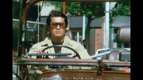 走れ！熱血刑事 Bild 1