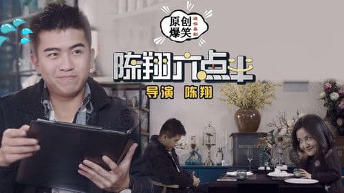 陈翔六点半 Bild 2