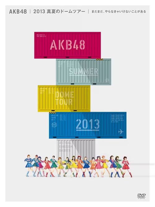 AKB48 2013真夏のドームツアー ～まだまだ、やらなきゃいけないことがある～